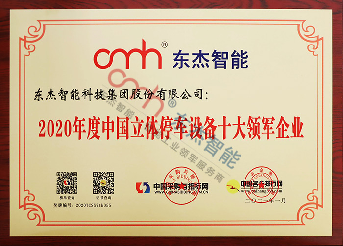 2020年度中国立体停车装备十大领军企业