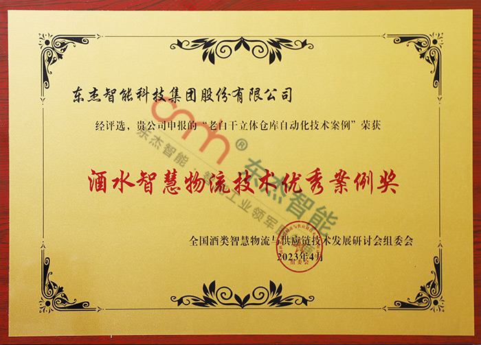 酒水智慧物流手艺优异案例奖